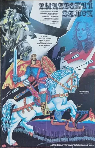 Постер Рыцарский замок (1990)