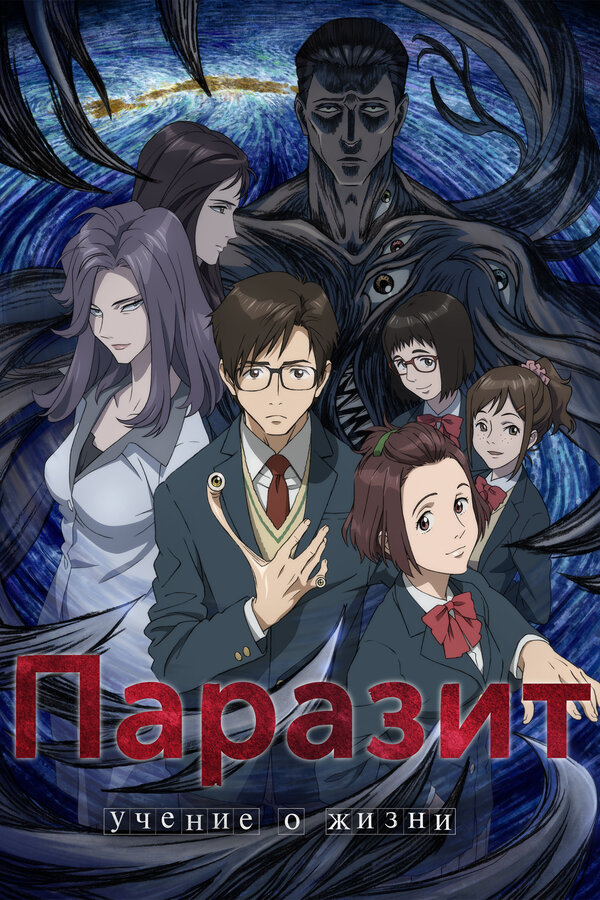 Постер сериала Паразит: Учение о жизни