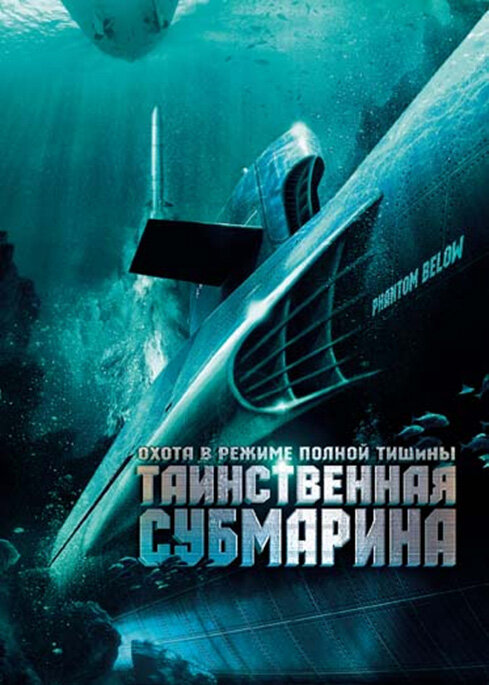 Постер фильма Таинственная субмарина