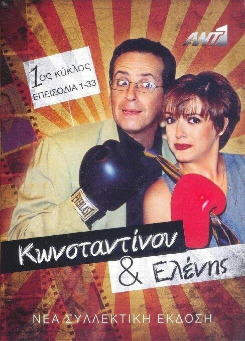 Постер сериала Konstantinou kai Elenis