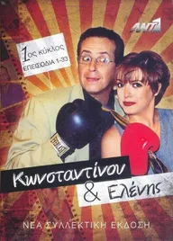 Konstantinou kai Elenis