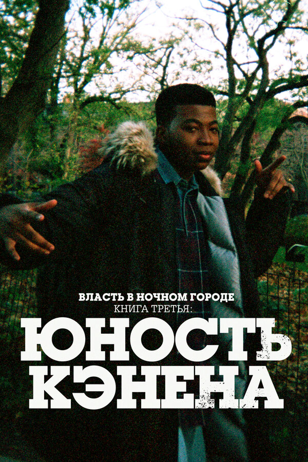Постер сериала Власть в ночном городе. Книга третья: Юность Кэнена