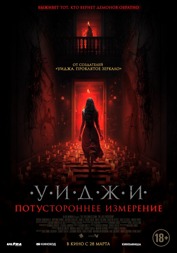 Постер фильма Уиджи. Потустороннее измерение