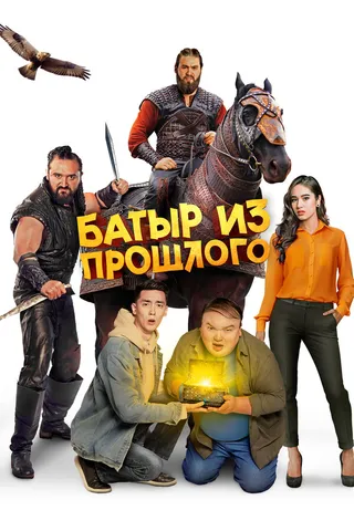 Постер Батыр из прошлого Постер Батыр из прошлого