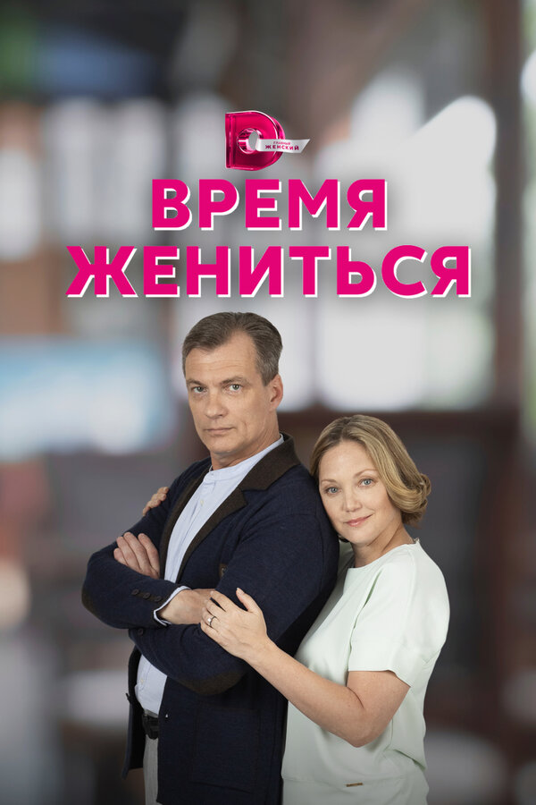 Постер сериала Время жениться