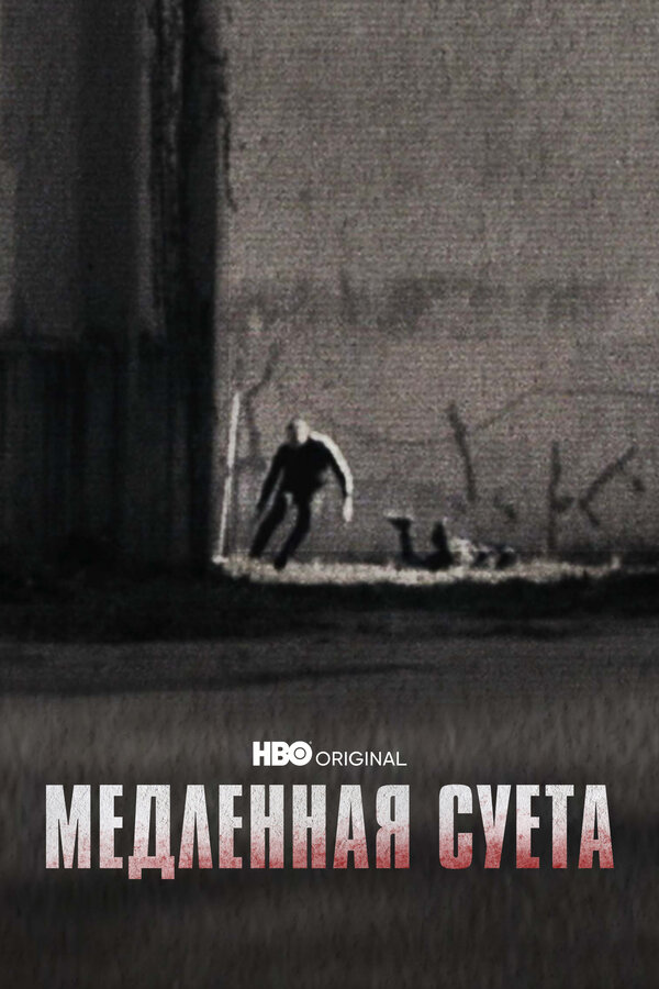 Постер фильма Медленная суета