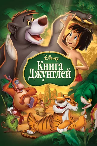 Постер Книга джунглей (1967)