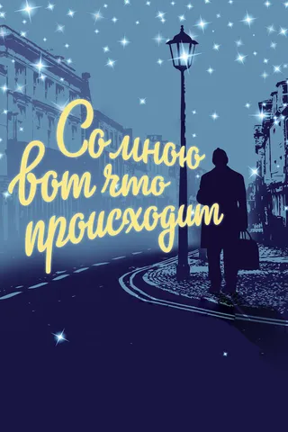 Постер Со мною вот что происходит (2012)