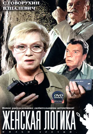 Постер Женская логика (2002)