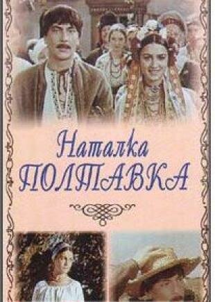 Постер фильма Наталка Полтавка
