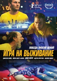 Игра на выживание