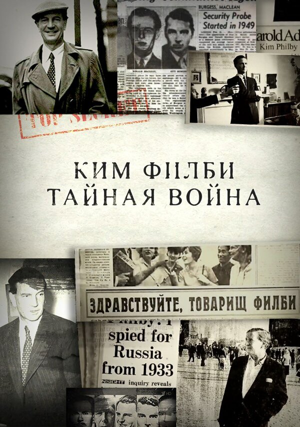 Постер фильма Ким Филби. Тайная война