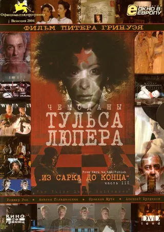Постер Чемоданы Тульса Люпера, часть 3: Из Сарка до конца (2004)