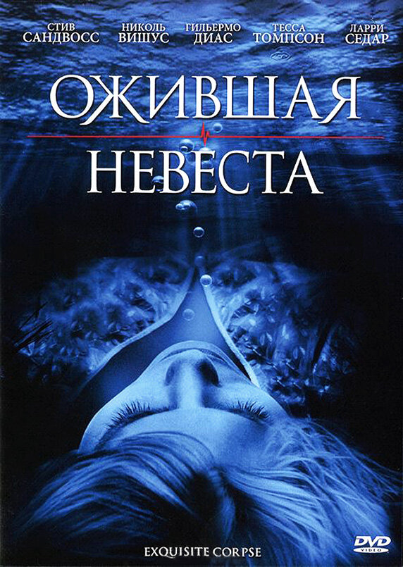 Постер фильма Ожившая невеста