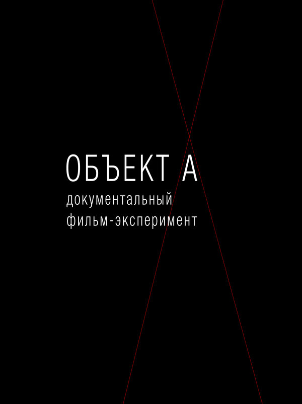 Постер фильма Объект А