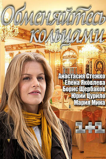 Постер фильма Обменяйтесь кольцами