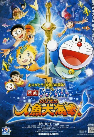 Постер Новый Дораэмон 5 (2010)