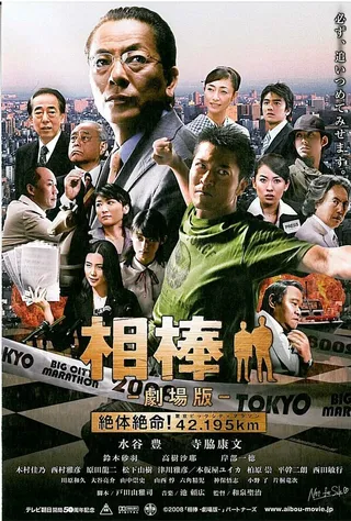 Постер Партнёры (2008)