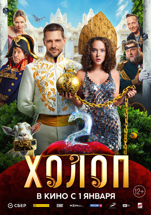 Постер Холоп 2 Постер Холоп 2