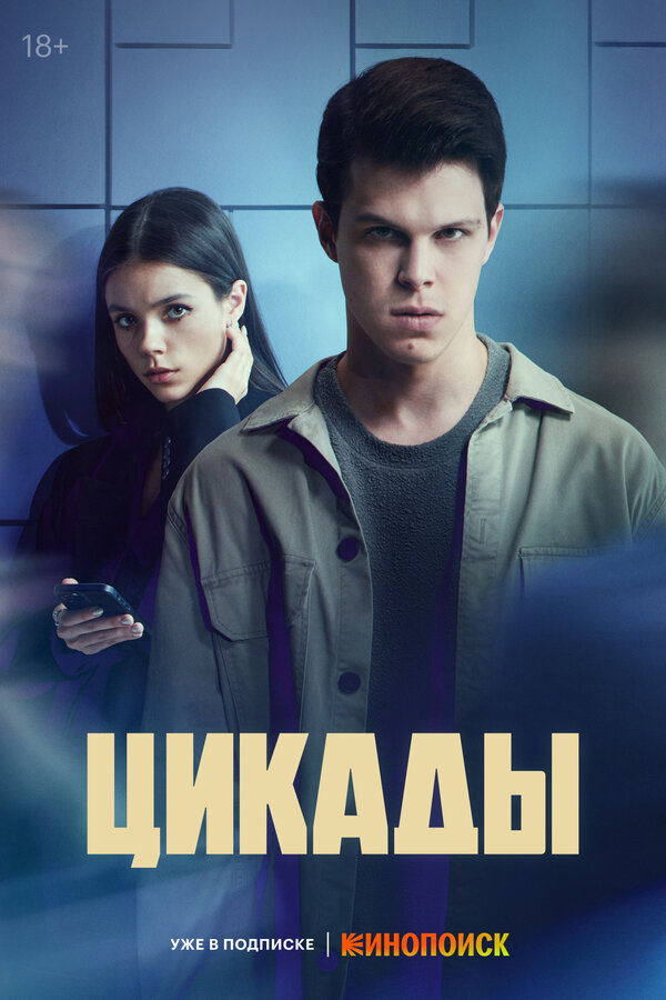 Постер сериала Цикады