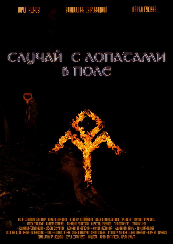 Постер фильма Случай с лопатами в поле