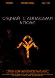 Случай с лопатами в поле
