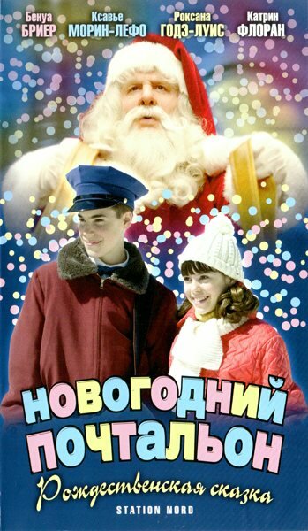Постер фильма Новогодний почтальон