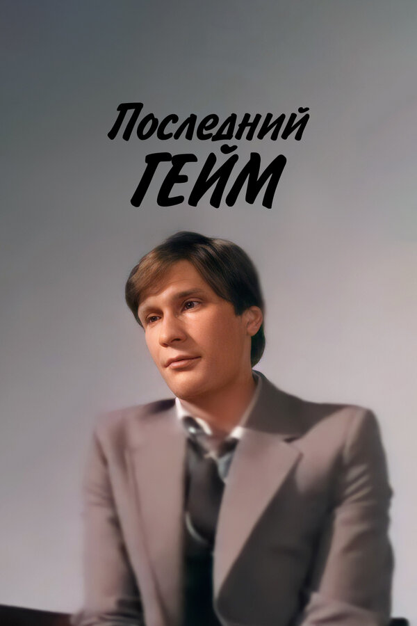 Постер фильма Последний гейм