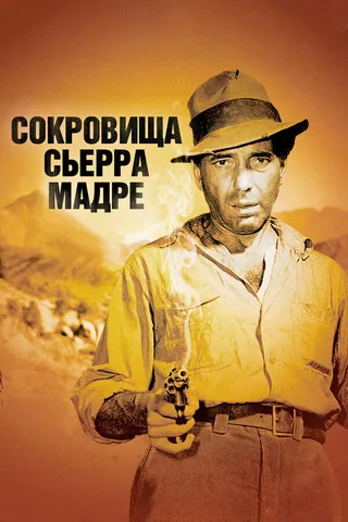 Постер Сокровища Сьерра Мадре (1947)