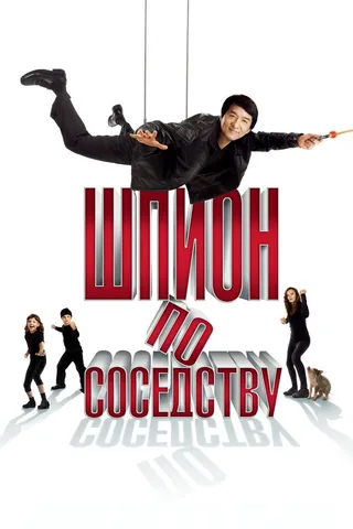 Постер Шпион по соседству