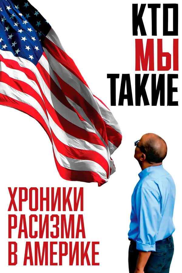 Постер фильма Кто мы такие: Хроники расизма в Америке
