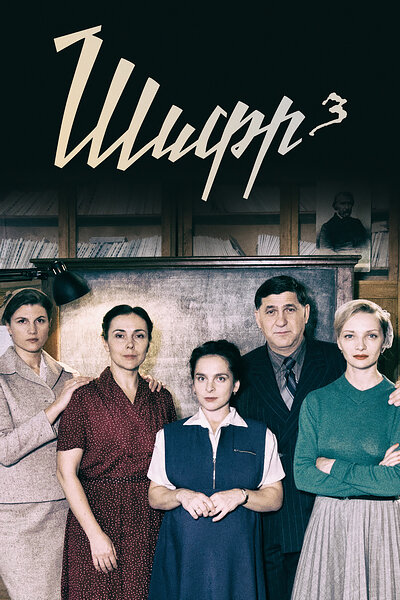 Постер сериала Шифр 3