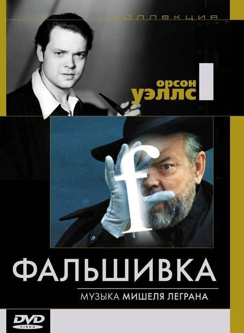 Постер фильма Фальшивка