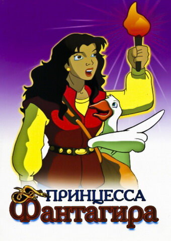 Постер сериала Принцесса Фантагира