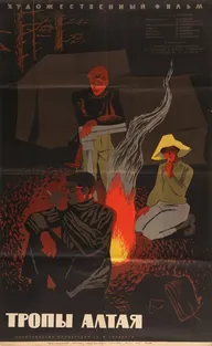 Тропы Алтая