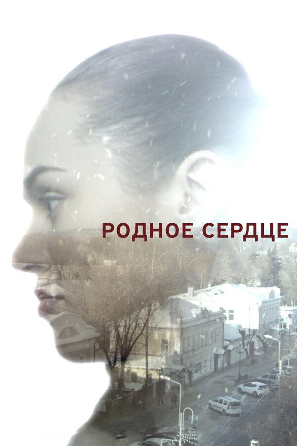 Постер фильма Родное сердце