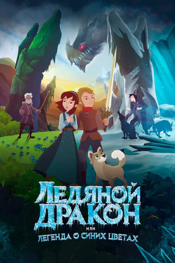 Постер фильма Ледяной дракон, или Легенда о синих цветах