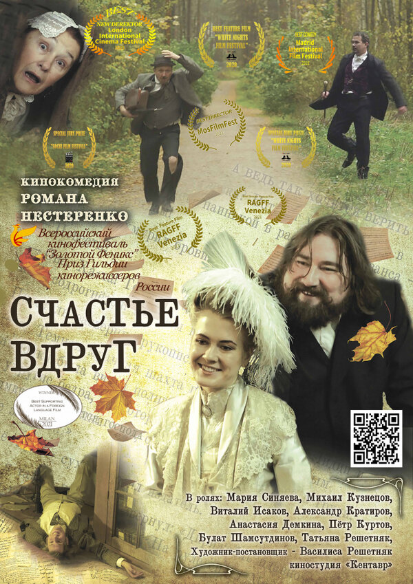 Постер фильма Счастье вдруг