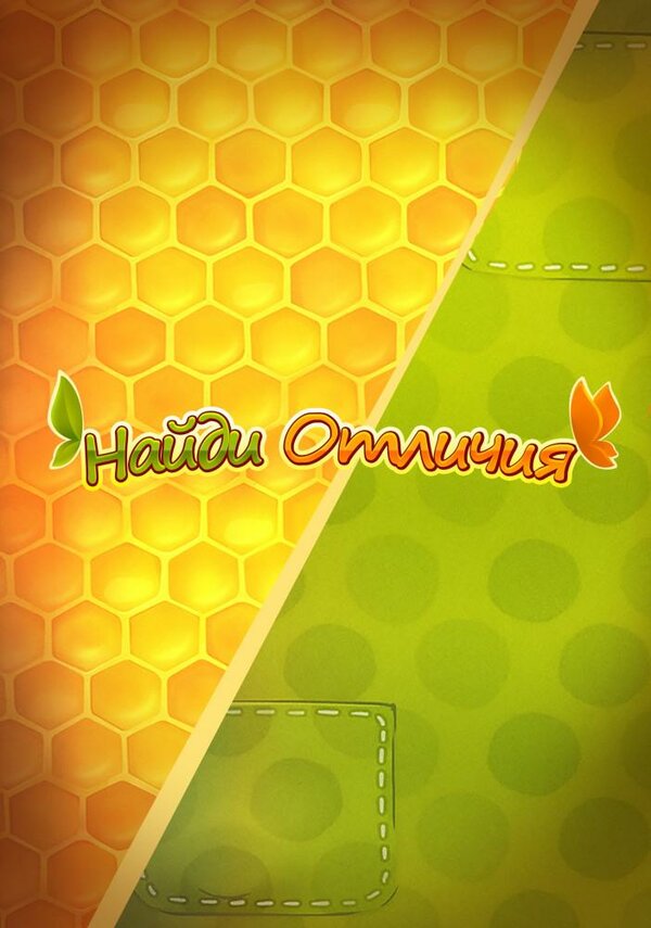 Постер сериала Ам Ням: Найди отличия