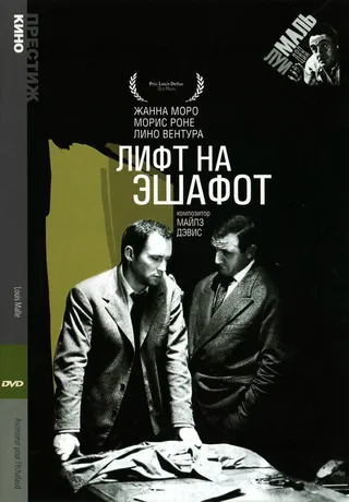 Постер Лифт на эшафот (1958)