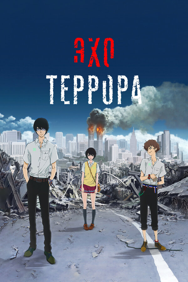 Постер сериала Эхо террора