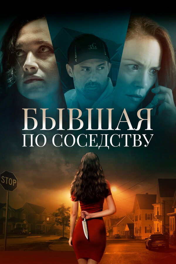 Постер фильма Бывшая по соседству