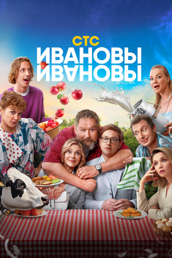 Постер сериала Ивановы-Ивановы