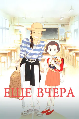 Постер Ещё вчера (1991)