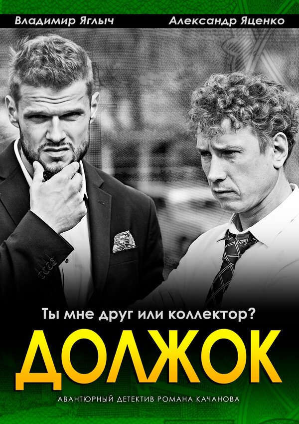Постер сериала Должок