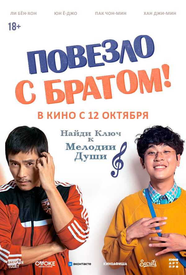 Постер фильма Повезло с братом