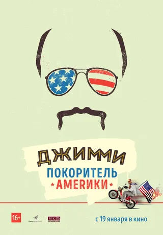 Постер Джимми – покоритель Америки (2016)