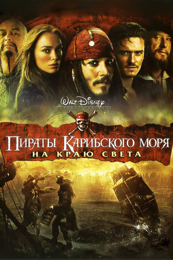 Постер фильма Пираты Карибского моря: На краю света