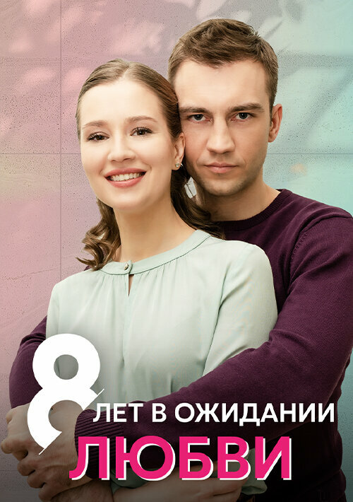 Постер сериала 8 лет в ожидании любви