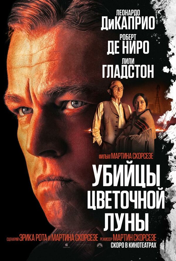 Постер Убийцы цветочной луны Постер Убийцы цветочной луны